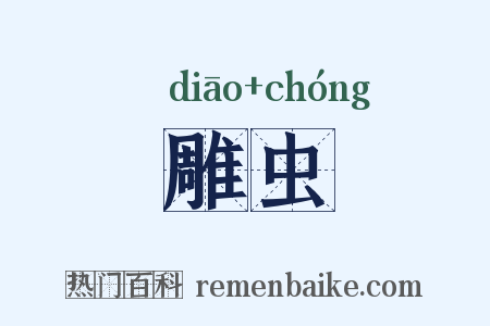 雕虫是什么意思的图片